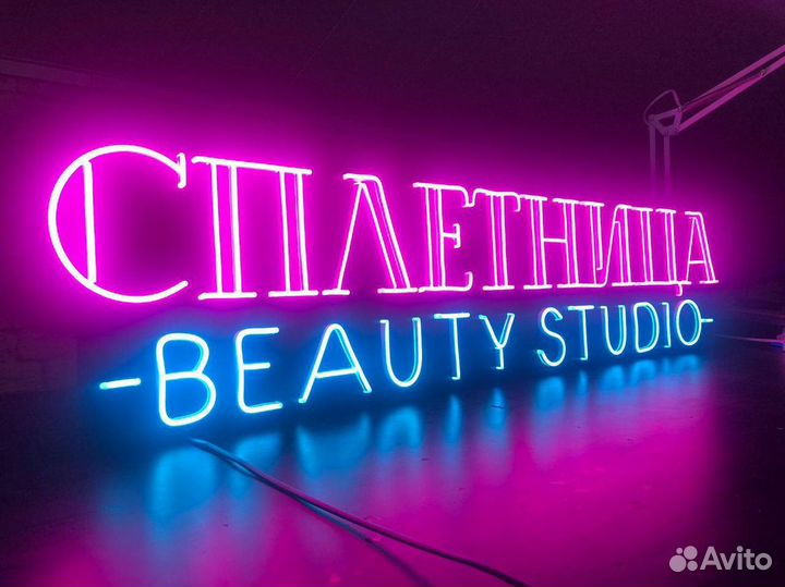 Неоновая надпись / вывески из неона