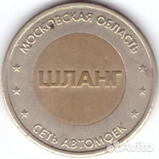 Жетон Автомойки самообслуживания