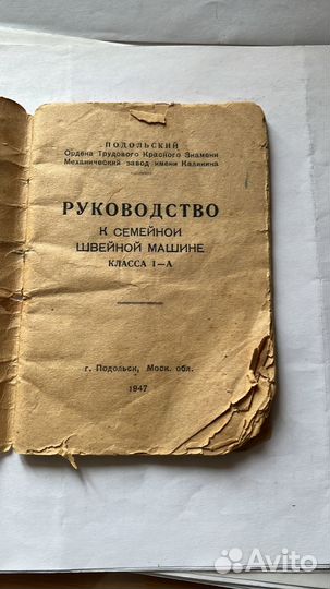 Руководство к семейной швейной машине СССР 1947 г