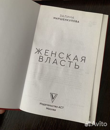Книга «Женская власть» Залины Маршенкуловой