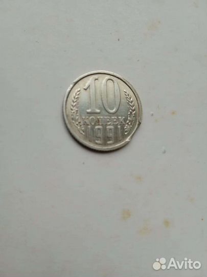 Монета СССР 10 копеек 1991г