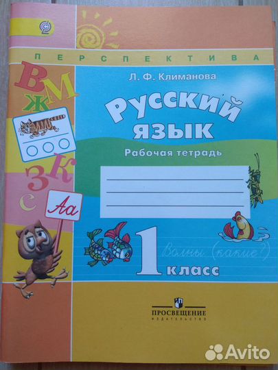 Рабочая тетрадь 1 класс перспектива