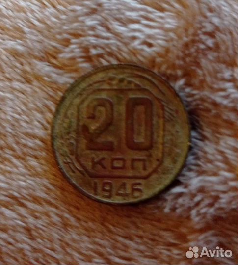 20 копеек 1946 года. Жёлтого цвета