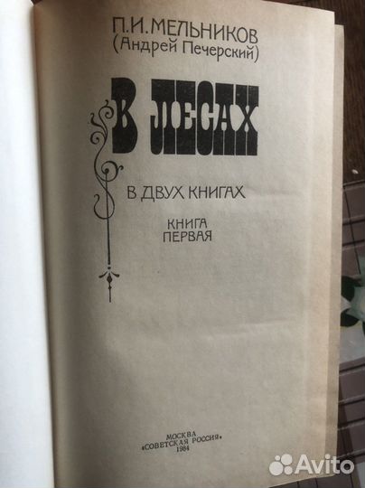 Собрание сочинений Мельников -Печерский 4 тома
