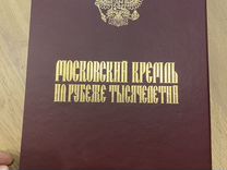 Книга московский кремль на рубеже тысячелетий