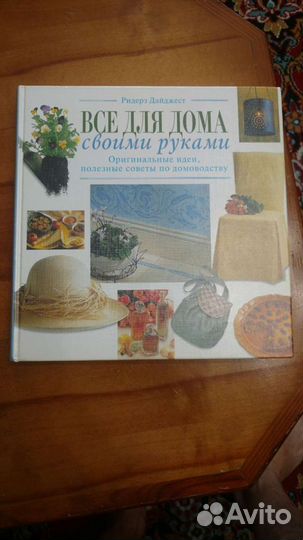 Книга Все для дома своими руками