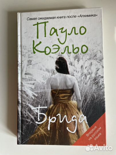 Пауло Коэльо. Алхимик. Брида