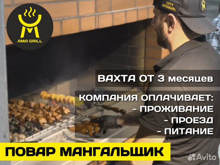 Помощник мангальщика (вахта в Мурманской области)