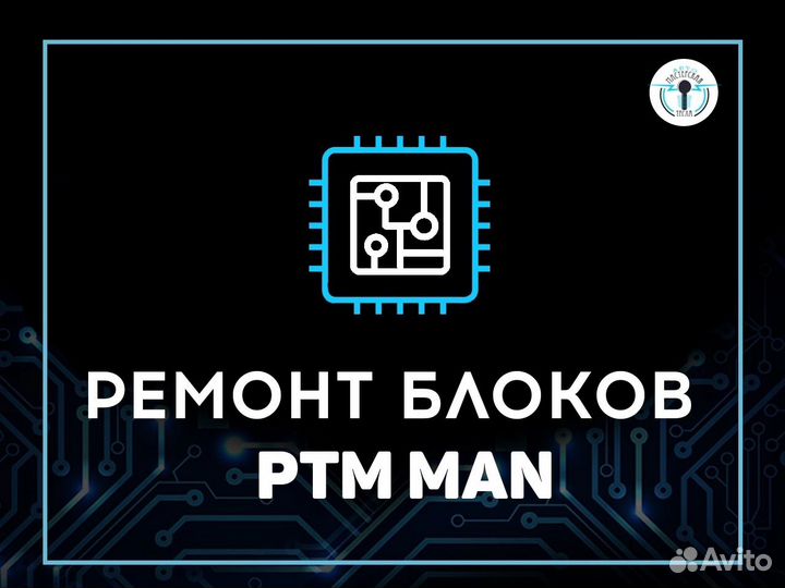 Ремонт блока птм ман, ptm man