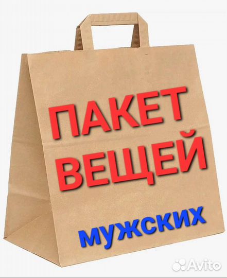 Пакет мужских вещей 54-56