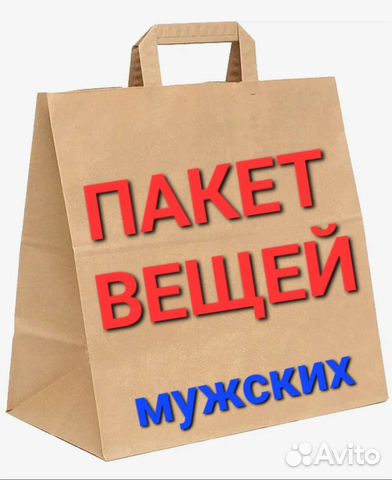Пакет мужских вещей 54-56