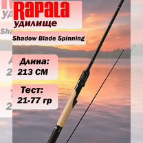 Удилище Rapala спиннинговое Shadow Blade Spinning