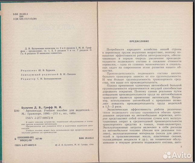 Булычев, Грифф. Автопоезда, учебник водителя