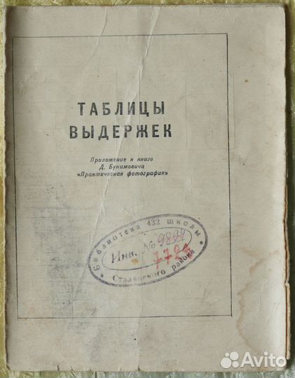 Таблица определения фотоэкспозиции 50-х годов, биб