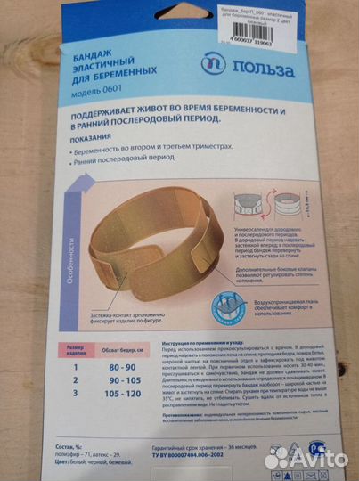 Бандаж эластичный для беременных