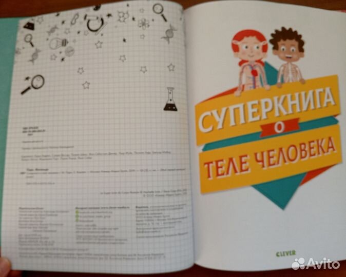 Суперкнига о теле человека