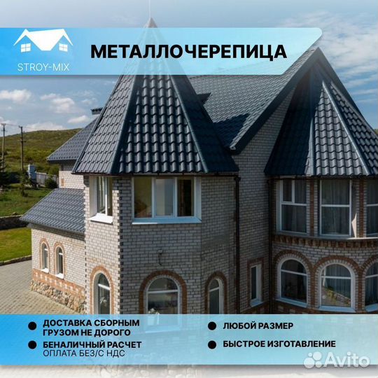 Металлочерепица /кровля