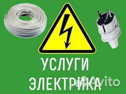 Услуги электрика в Северске. Быстро и качественно