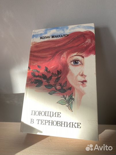 Книга унесенные ветром и поющие в терновнике