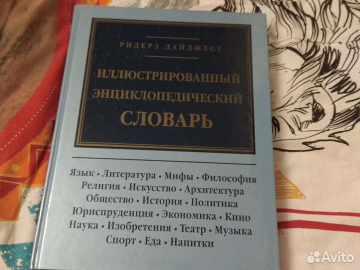 Словарь энциклопедический