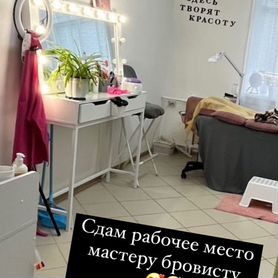 Сдам рабочее готовое место мастеру бровисту