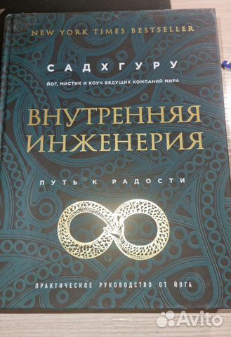 Садхгуру. Внутренняя инженерия. Путь к радости. Книга... купить в ...