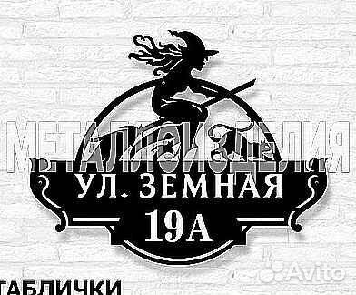 Адресные таблички