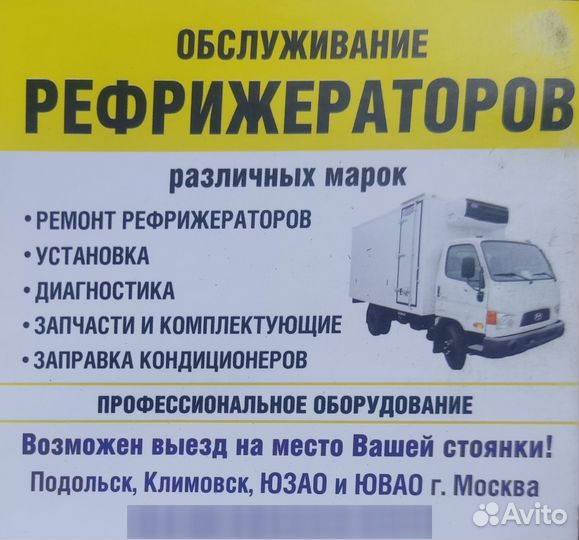 Обслуживание рефрижераторов, заправка автокондиц
