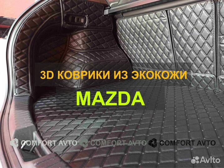 3Д (3D) коврики из экокожи Mazda