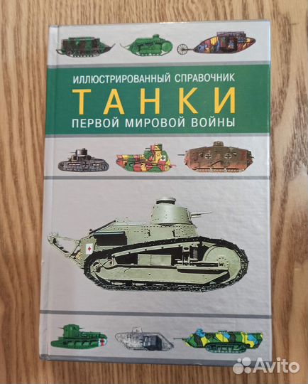 Книга Танки Первой мировой войны