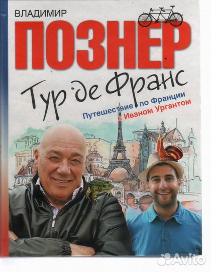 Тур де Франс Путешествие по Франции Познер Ургант