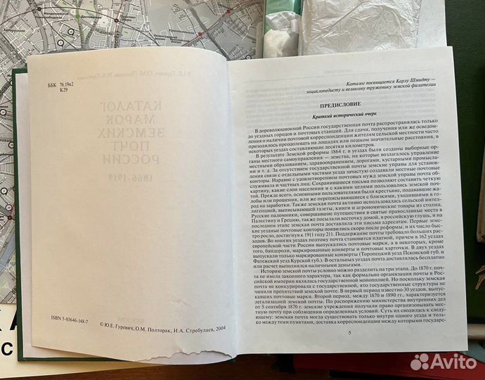 Каталог марок земских почт России. Гуревич