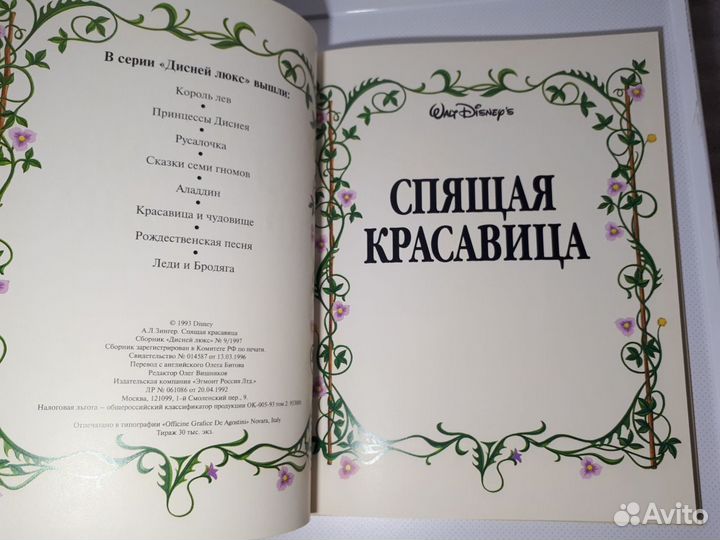 Книги Дисней, Спящая Красавица, изд-во Эгмонт