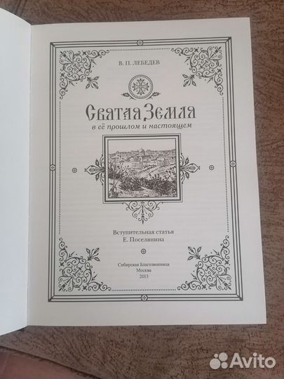 Книга Святая Земля