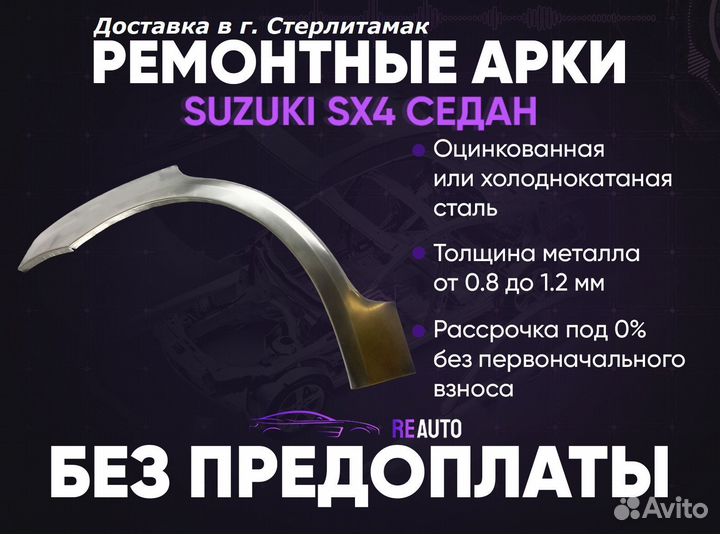 Ремонтные арки на Suzuki SX4 седан