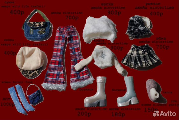 Аксессуары для кукол братц,одежда для кукол братц