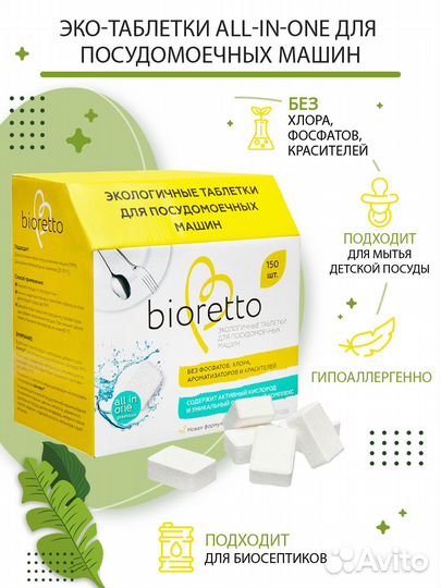 Экологичные таблетки для посудомоечных машин 150шт