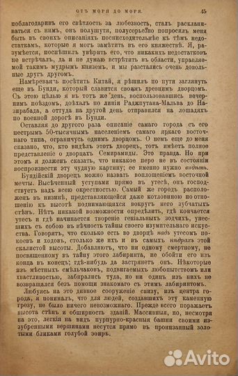 Киплинг Р. От моря до моря. 1909 г