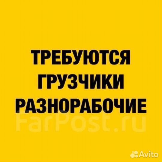 Грузчики разнорабочие вахта