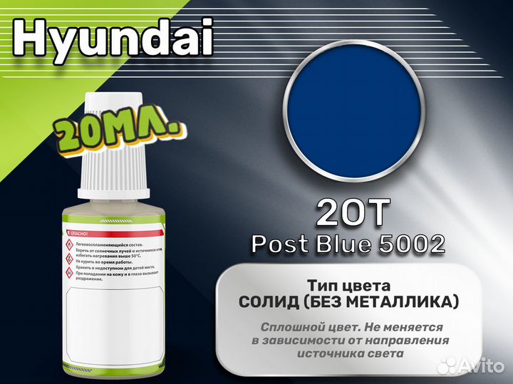 Подкраска Luxfore (Hyundai 2OT Post Blue 5002)