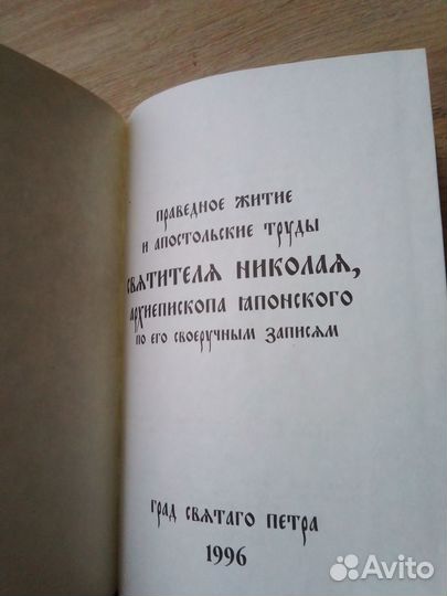 Святитель Николай архиепископ японский Труды