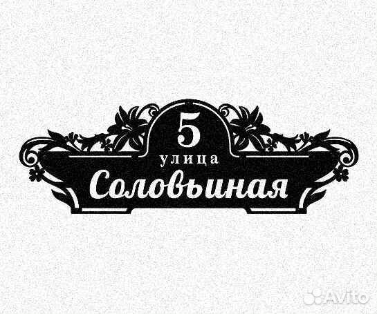 Адресная табличка