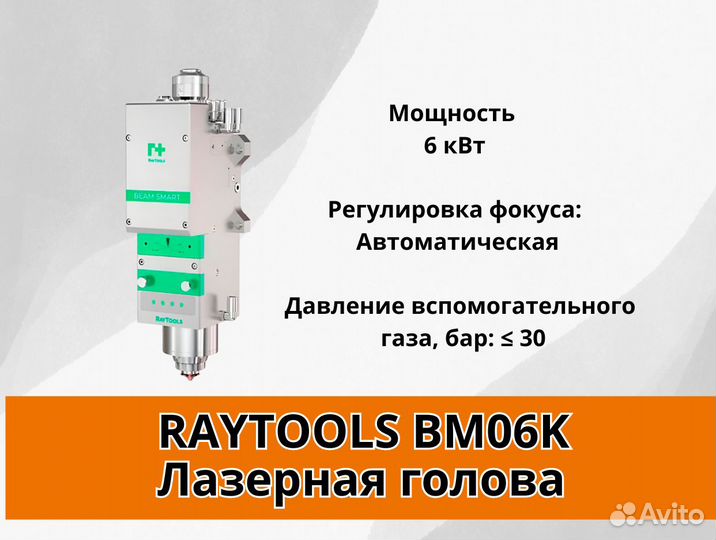 Лазерная голова Raytools BM06K