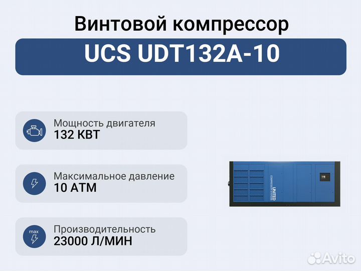 Винтовой компрессор UCS UDT132A-10