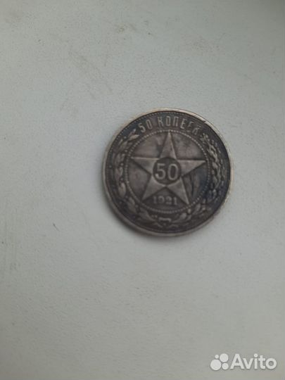 50 копеек 1921 года