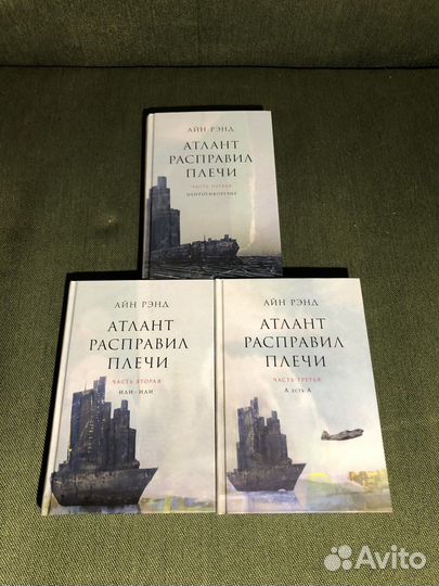 Книги Атлант Расправил Плечи Айн Рэнд