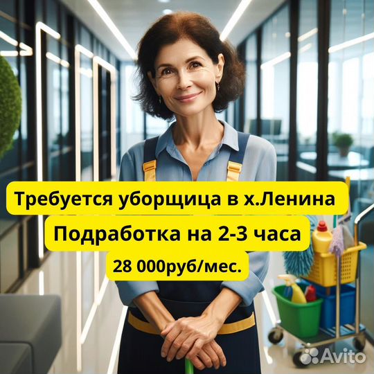 Уборщица(к)в х.Ленина,подработка на 2-3 часа,5/2