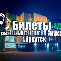 Билеты в музыкальный театр Загурского Иркутск -50%