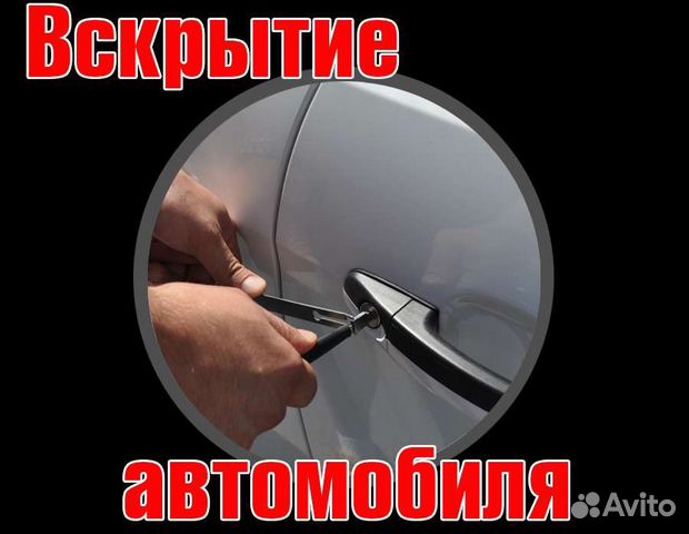 Вскрытие замков авто