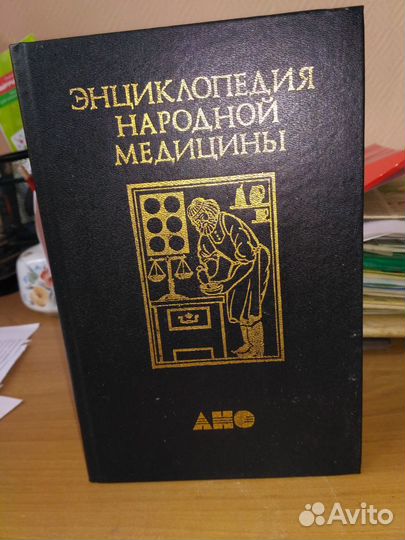 Энциклопедия народной медицины